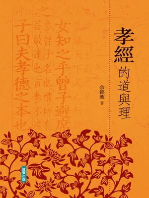 cover image of 孝經的道與理